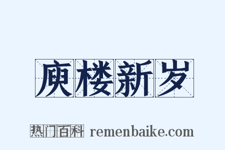 庾楼新岁是什么意思的图片